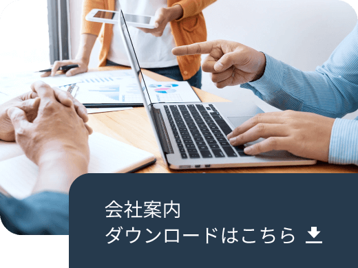 会社案内ダウンロードはこちら